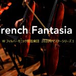 W フィルハーモニック管弦楽団　2020年マスターシリーズ１
