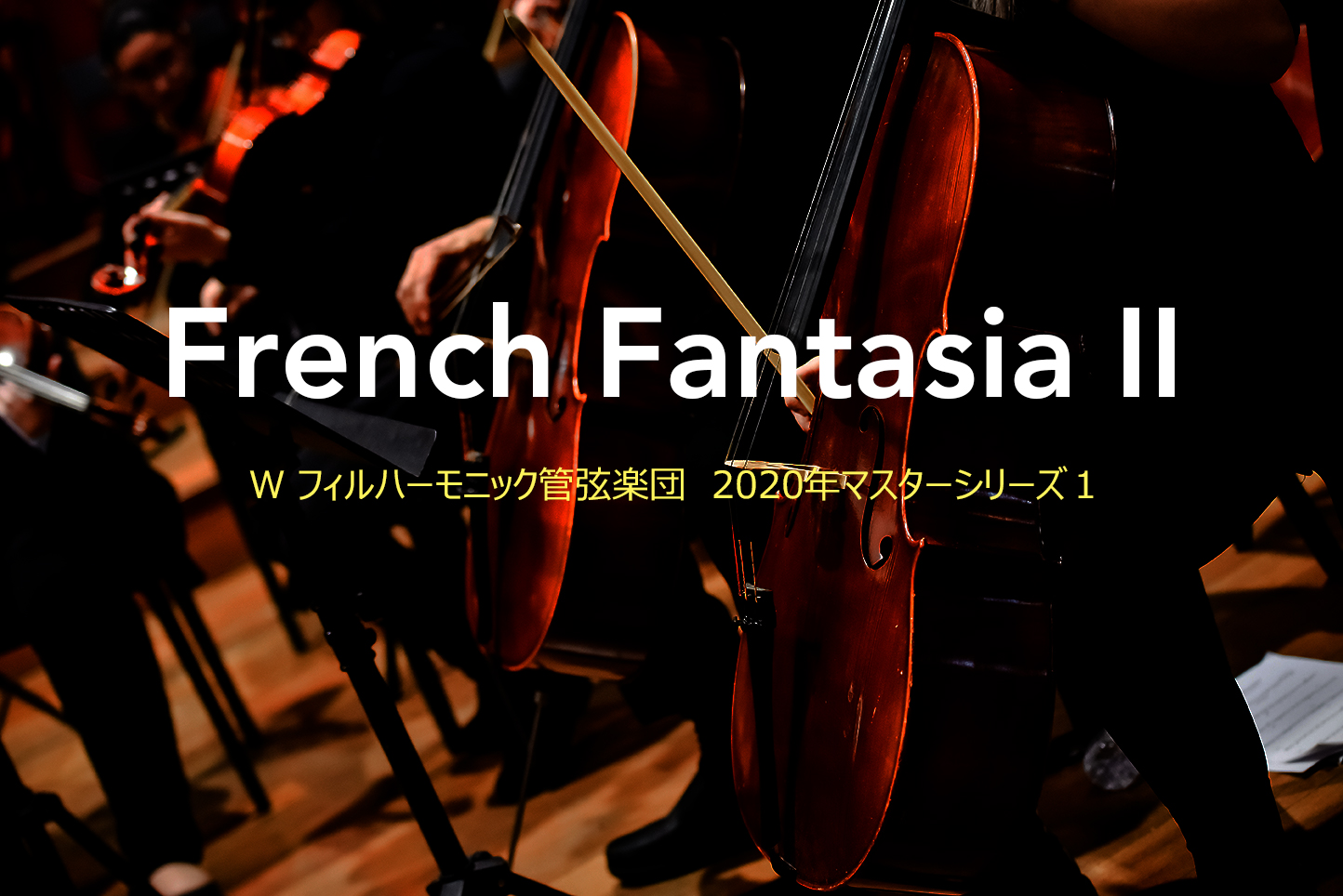 W フィルハーモニック管弦楽団　2020年マスターシリーズ１