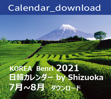 2021 KOREA Benri Calendar Download by Shizuoka