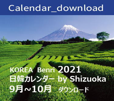 2021 KOREA Benri Calendar Download by Shizuoka Sep.Oct.