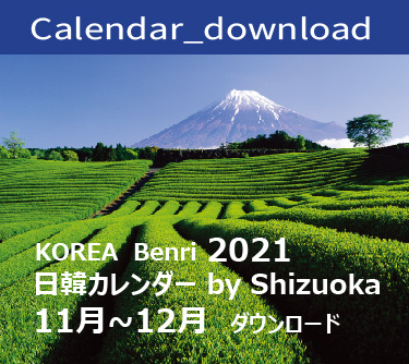 2021 KOREA Benri Calendar Download by Shizuoka Nov.Dec.