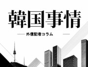 Newsweek日本版 韓国事情 外信記者コラム