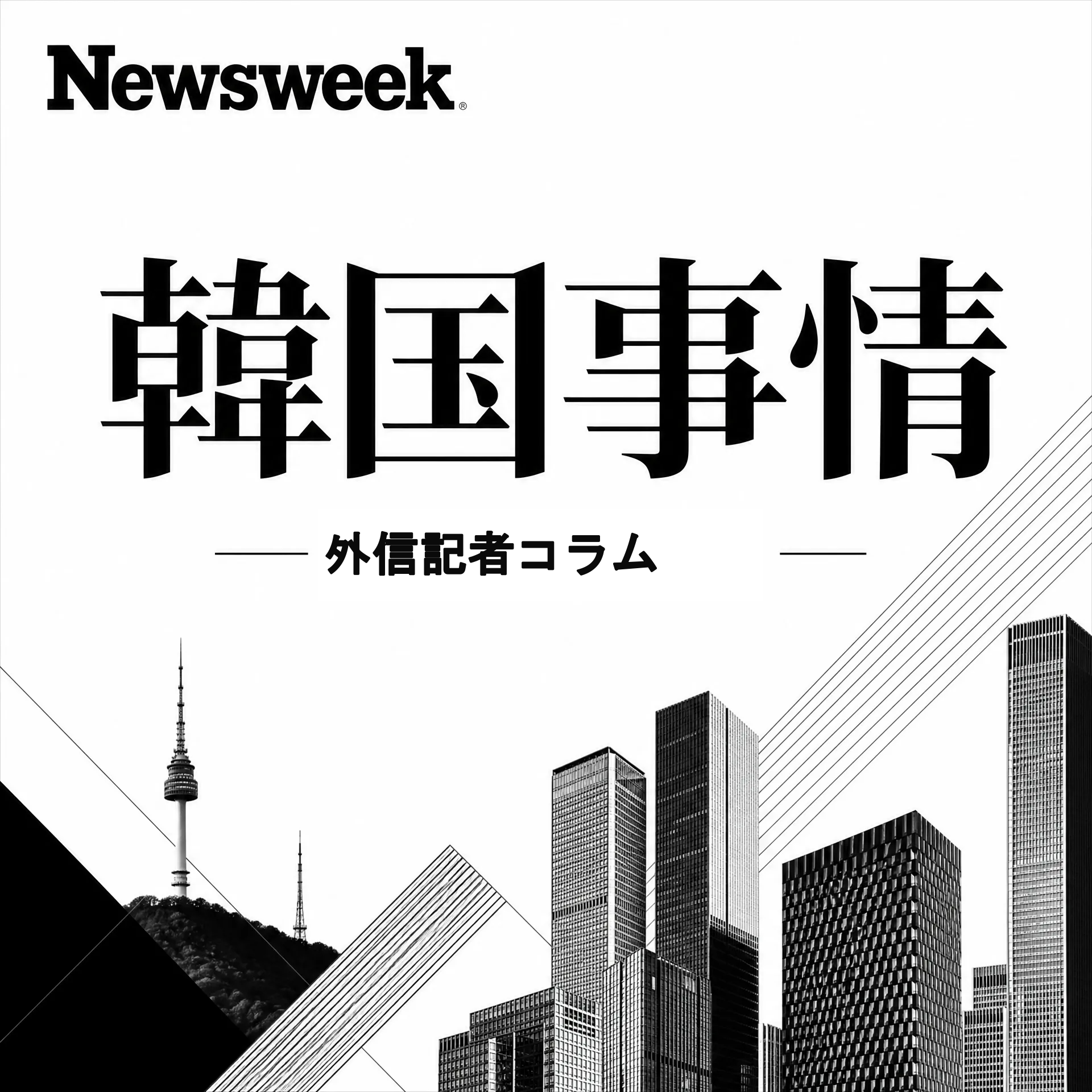 Newsweek日本版 韓国事情 外信記者コラム