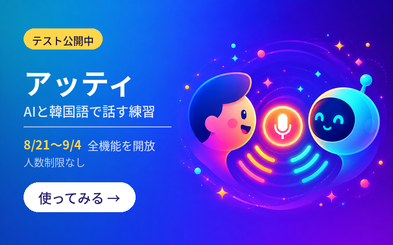 アッティ テスト公開中 — AIと韓国語で話す練習（8/21〜9/4 全機能を開放）