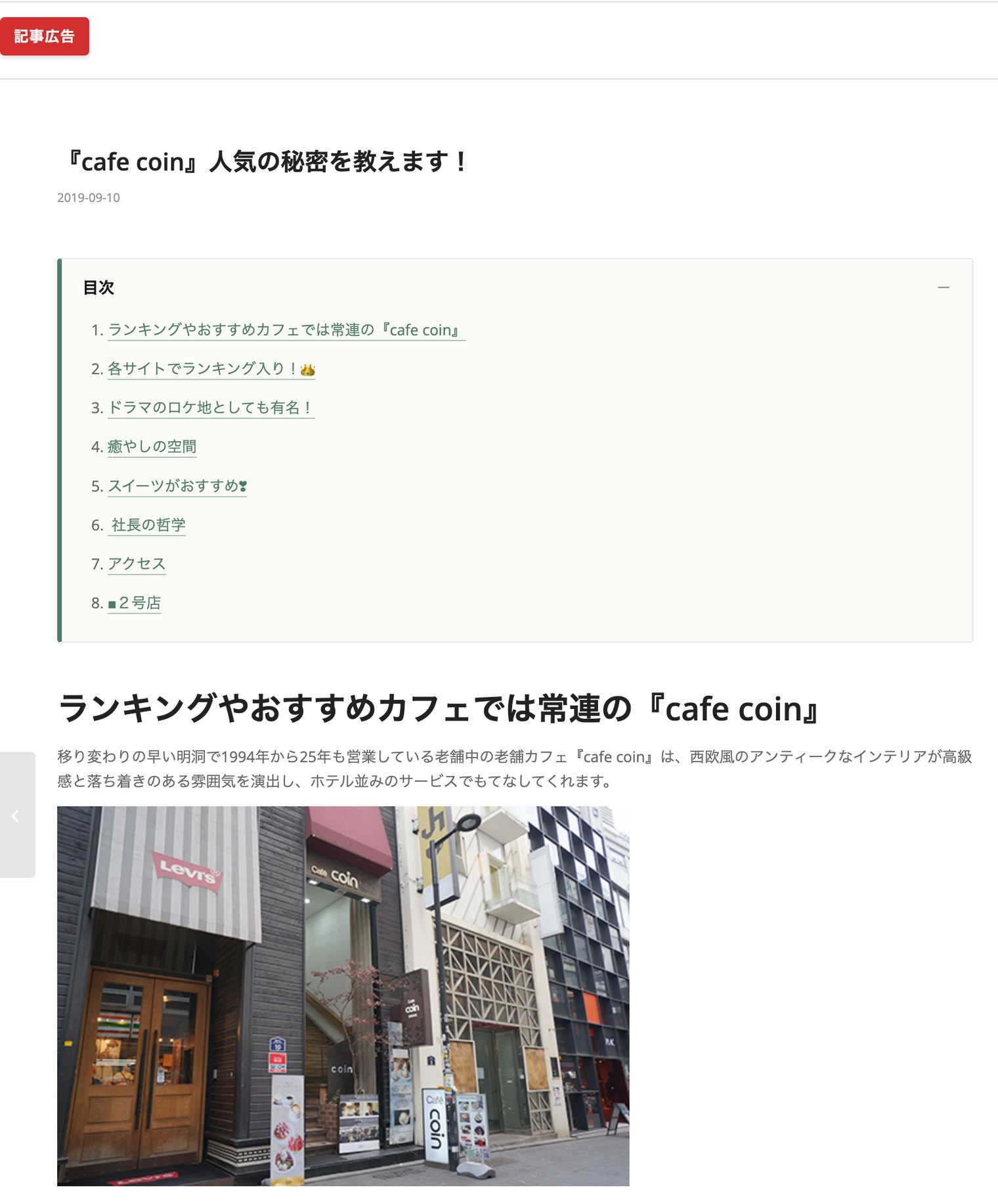 記事型広告の掲載例 ― カフェ「cafe coin」の記事ページ。記事広告ラベルと目次が表示されている