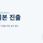 일본 진출 — 한국 기업을 위한 실무 정보