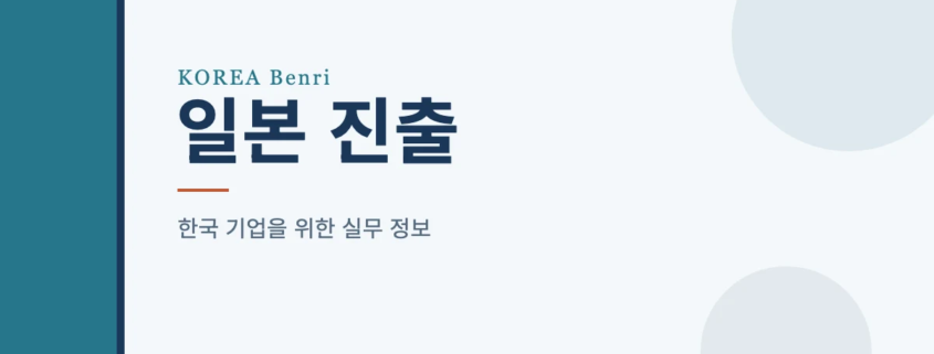 일본 진출 — 한국 기업을 위한 실무 정보