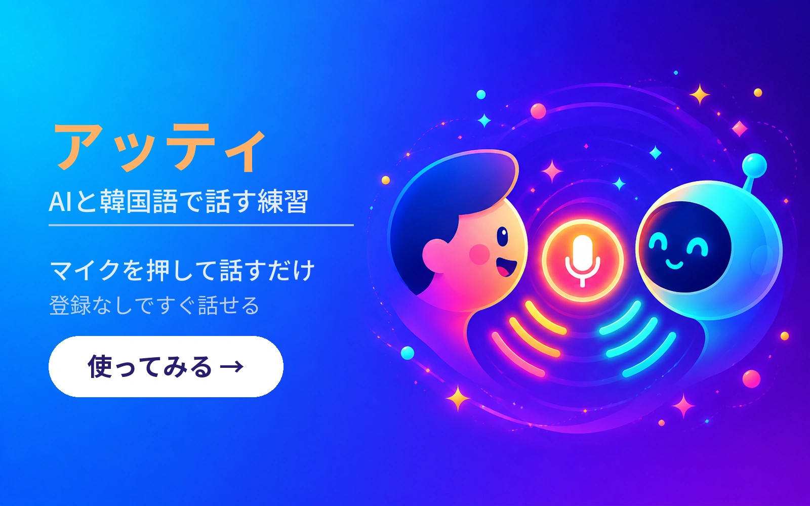 アッティ — AIと韓国語で話す練習