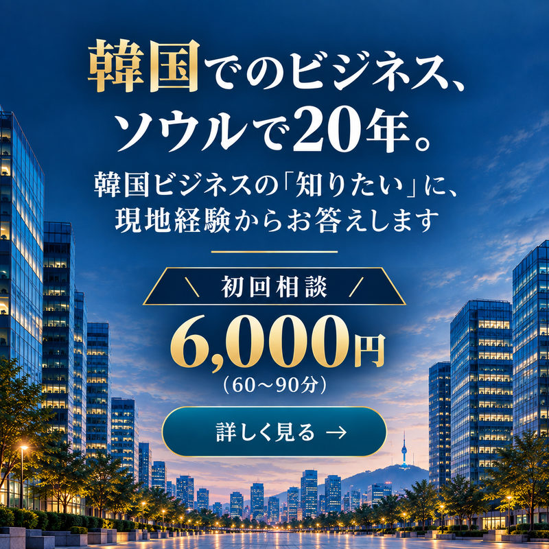 韓国でのビジネス、ソウルで20年。韓国ビジネスの「知りたい」に、現地経験からお答えします — 初回相談 6,000円（60〜90分）