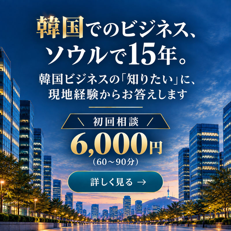 韓国でのビジネス、ソウルで15年。韓国ビジネスの「知りたい」に、現地経験からお答えします — 初回相談 6,000円（60〜90分）