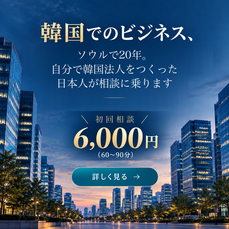 韓国でのビジネス、ソウルで20年。自分で韓国法人をつくった日本人が相談に乗ります — 初回相談 6,000円（60〜90分）