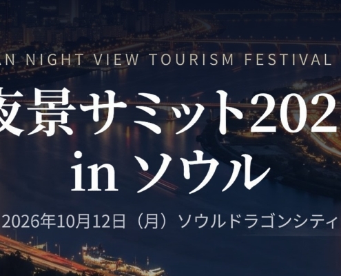 ソウル漢江の夜景を背景にした「夜景サミット 2026 in ソウル」のタイトル