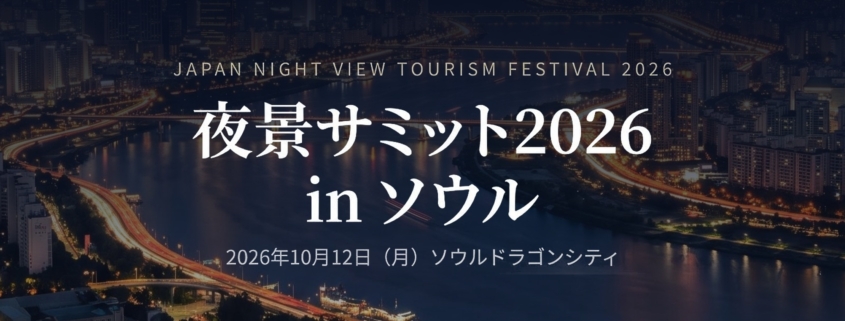 ソウル漢江の夜景を背景にした「夜景サミット 2026 in ソウル」のタイトル
