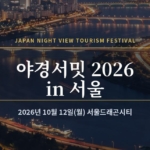 서울 한강 야경을 배경으로 한 「야경서밋 2026 in 서울」 타이틀