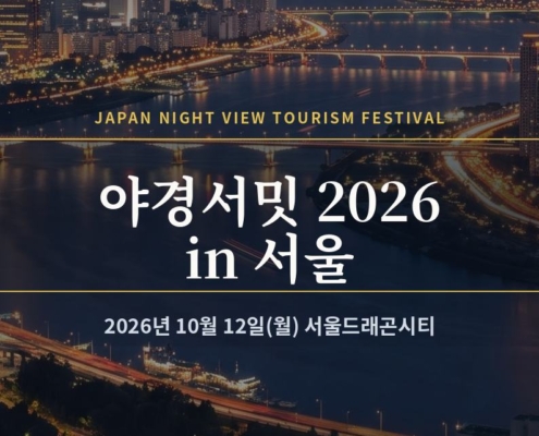 서울 한강 야경을 배경으로 한 「야경서밋 2026 in 서울」 타이틀