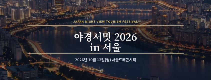 서울 한강 야경을 배경으로 한 「야경서밋 2026 in 서울」 타이틀