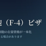 在外同胞(F-4)ビザ ― 2026年2月12日 同胞の在留資格が一本化