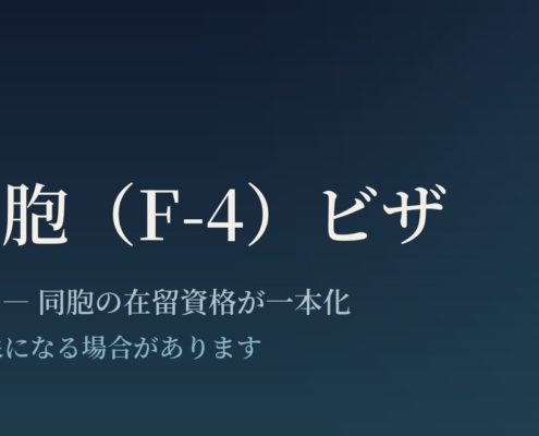 在外同胞（F-4）ビザ ― 2026年2月12日 同胞の在留資格が一本化