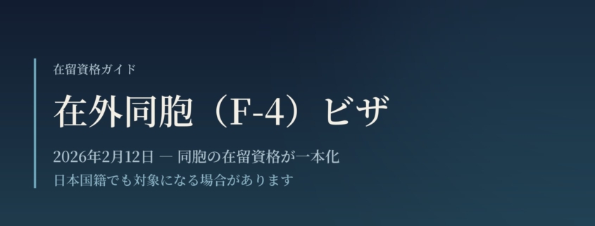 在外同胞(F-4)ビザ ― 2026年2月12日 同胞の在留資格が一本化