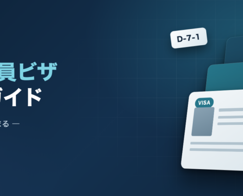 韓国の駐在員ビザ D-7 完全ガイド ― D-7-1とE-7-1の分かれ目を示すイメージ