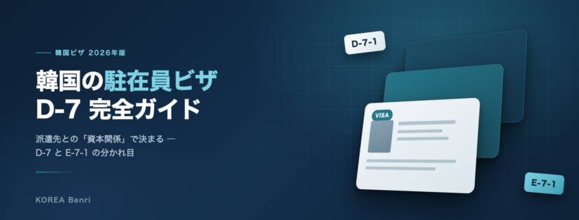 韓国の駐在員ビザ D-7 完全ガイド ― D-7-1とE-7-1の分かれ目を示すイメージ
