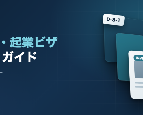 韓国の投資・起業ビザ D-8・D-9 完全ガイド ― D-8の5区分とD-9の4区分を示すイメージ