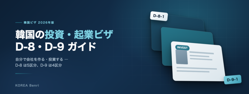 韓国の投資・起業ビザ D-8・D-9 完全ガイド ― D-8の5区分とD-9の4区分を示すイメージ
