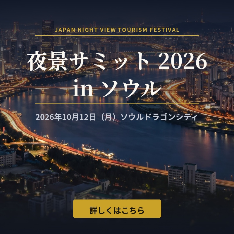 夜景サミット2026 in ソウル ― 2026年10月12日 ソウルドラゴンシティ