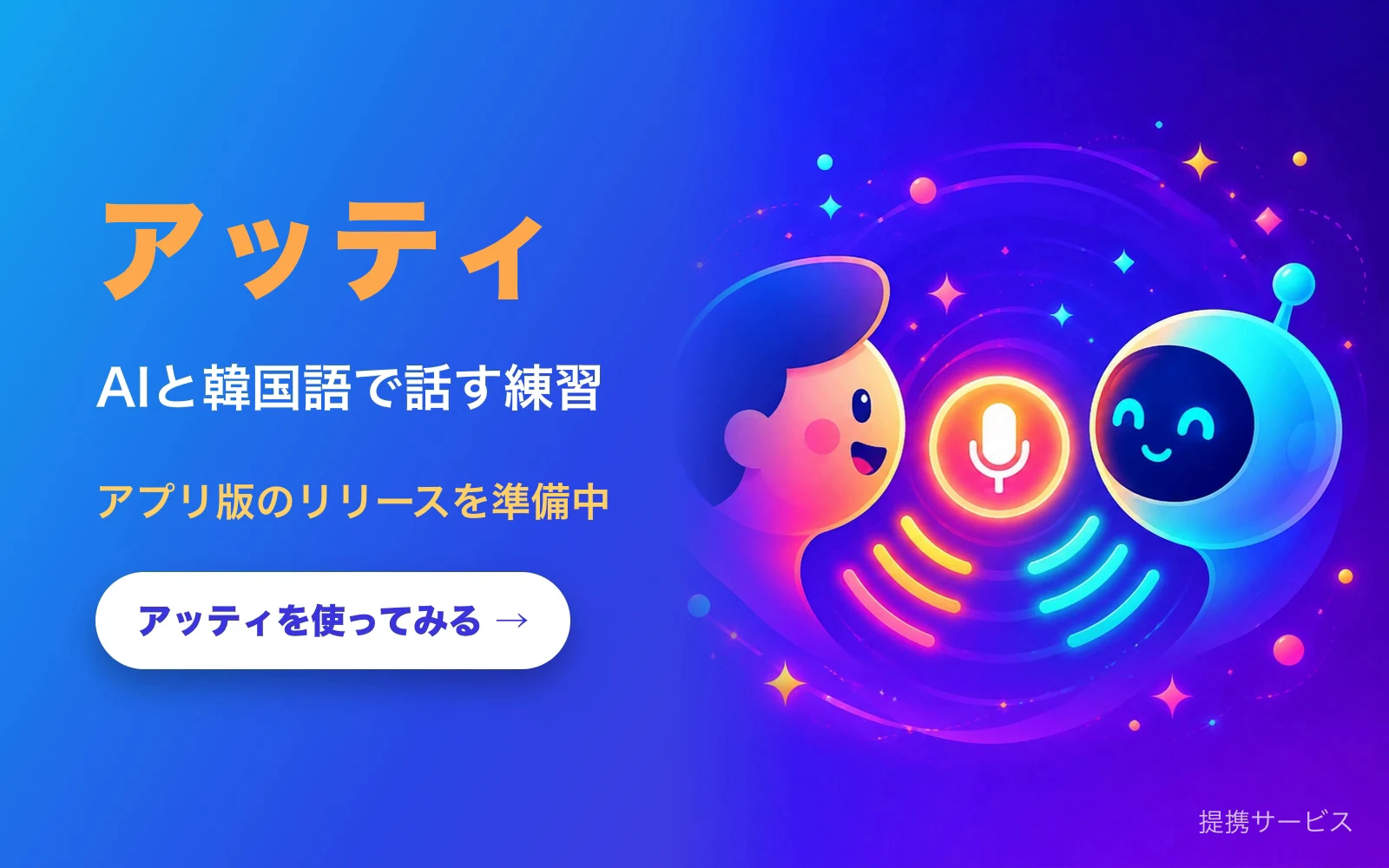 アッティ — AIと韓国語で話す練習